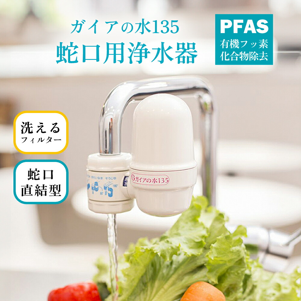 ガイアの水135 【正規代理店】ガイアの水135 水道用カートリッジ