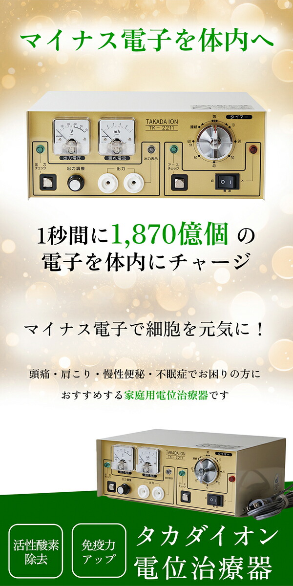 タカダイオン電位治療器