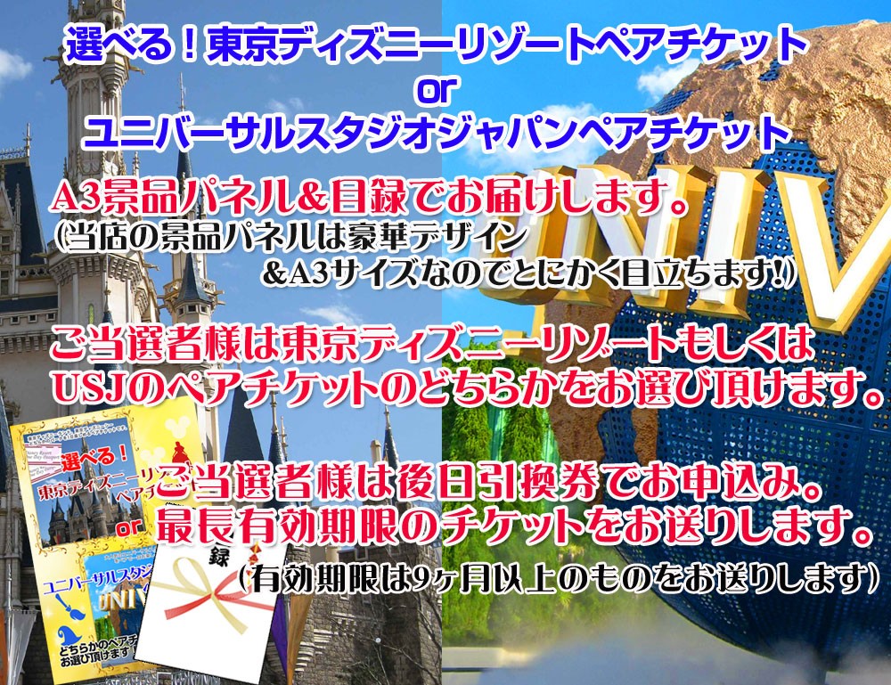 高い品質 いつでもポイント10倍キャンペーン中 オンライン景品対応 景品パネル 引換券付き目録 ディズニーorusj選べるペアチケット ネスカフェバリスタ 松阪牛他豪華１０点セット パーティグッズ