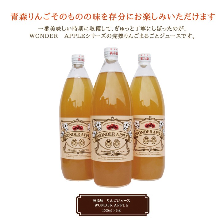 青森県産 無添加りんごジュース 1000ml瓶×6本 セット お中元 お得 贈り物 お歳暮 ギフト 1L のし対応 WONDER APPLE  :P053A0003-0C-C:HAPPY SELECT - 通販 - Yahoo!ショッピング