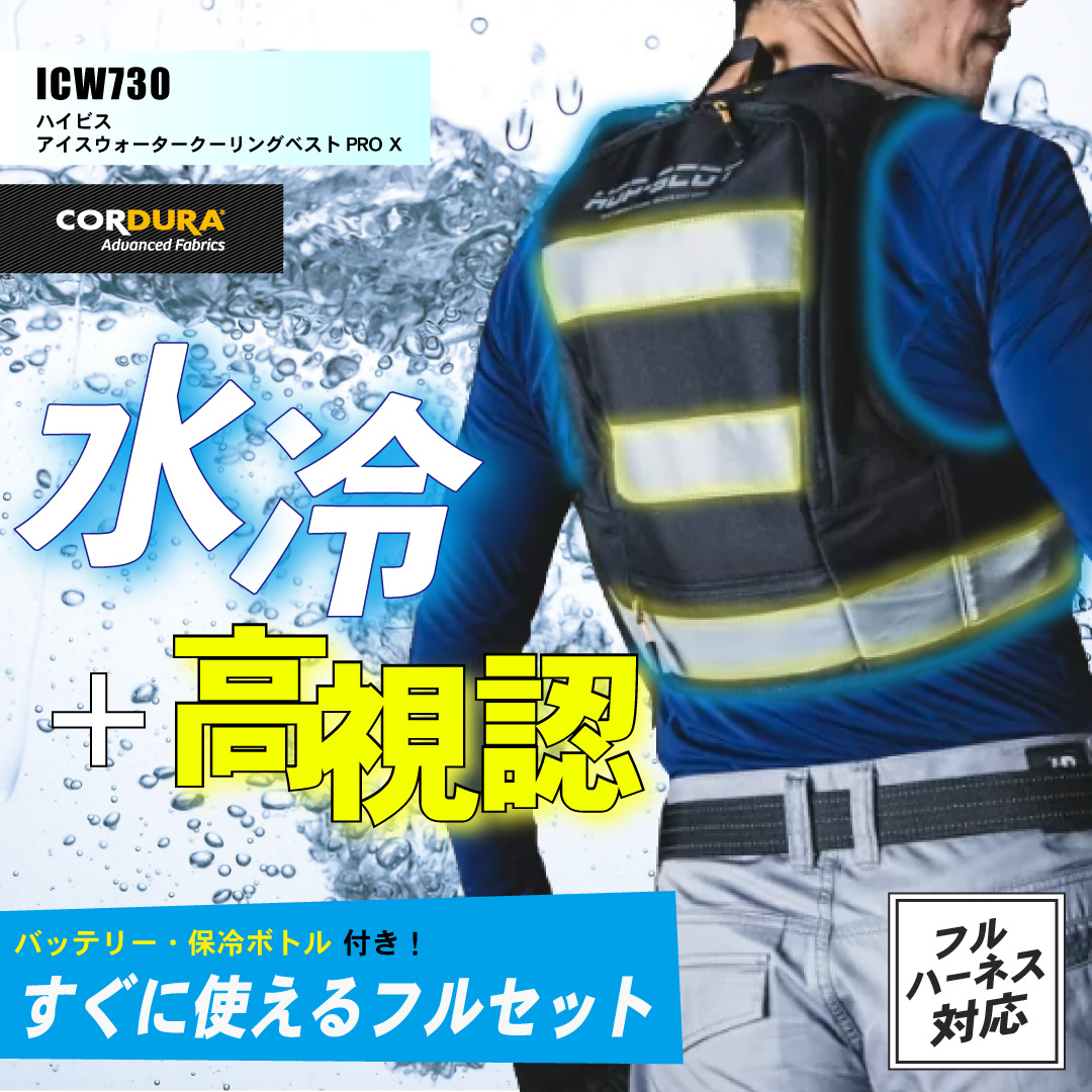 ハイビスICWベストプロX 水冷ベスト 高視認 水冷服 クールベスト