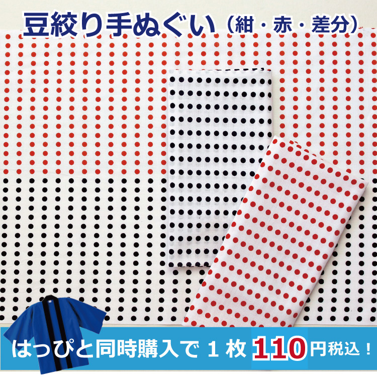 豆絞り手ぬぐい はっぴと同時購入で1枚110円税込 お祭り はちまき 手拭い 祭り イベント 豆しぼり カラー まめしぼり 日本製 綿 水玉 ドット  :nt027-douji:はっぴ印刷ファクトリー - 通販 - Yahoo!ショッピング