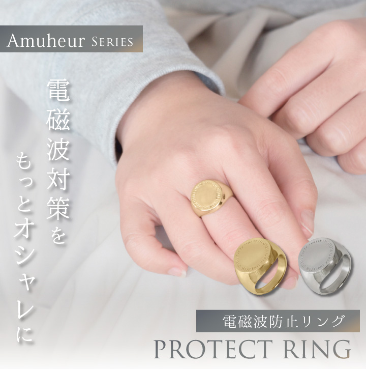 電磁波防止リング Amuheur PROTECT RING | 電磁波防止グッズ 電磁波 電磁波防止 電磁波対策 電磁波対策グッズ リング 指輪 健康  5G 対策 防止 おしゃれ かわいい : am-pr : ハッピートークYahoo!ショッピング店 - 通販 - Yahoo!ショッピング