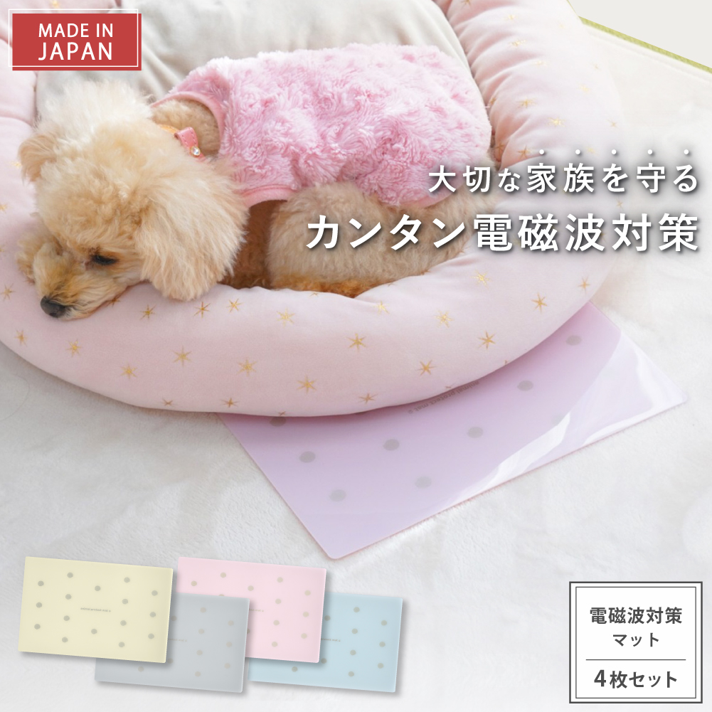 電磁波対策 マット animal protect mat 4枚セット 電磁波 電磁波防止 電磁波対策グッズ 電磁波防止グッズ 6g 対策 防止 ペット 犬 猫 マット 送料無料