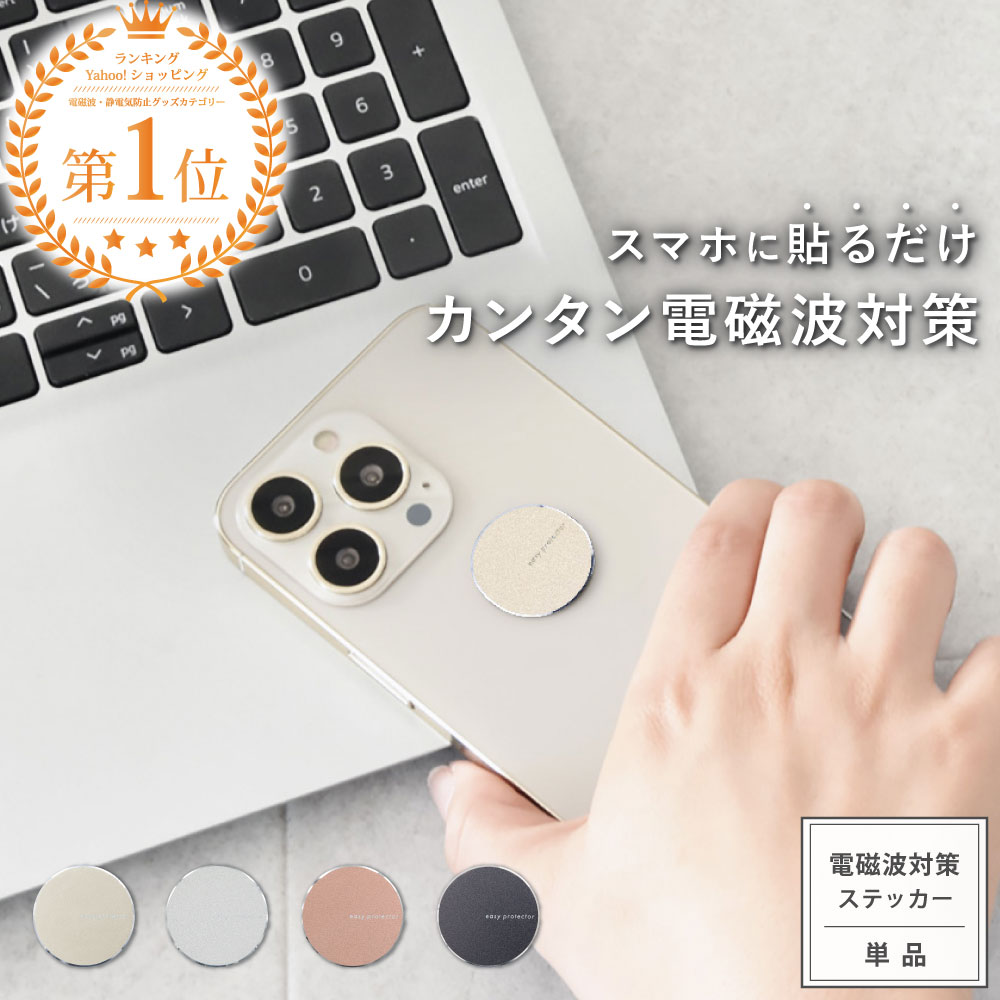 HAPPY TALK（ハッピートーク） 電磁波対策 シール easy protector