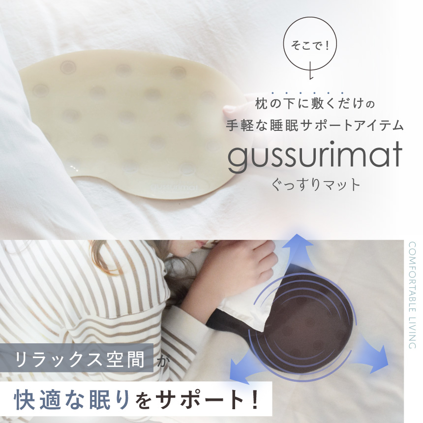 睡眠サポート gussurimat 大人用 2枚セット | 睡眠 睡眠グッズ 睡眠