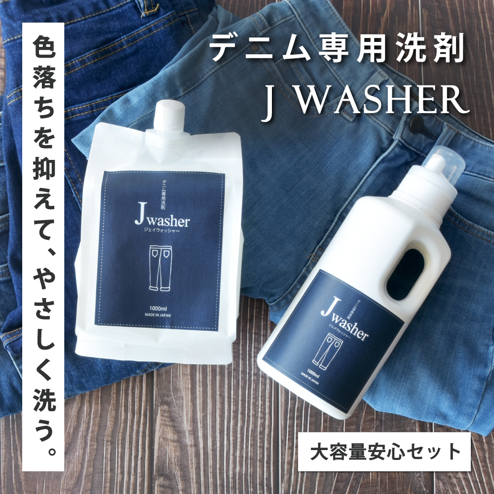 HAPPY TALK（ハッピートーク） デニム用 洗剤 J-Washer 1000ml 大容量