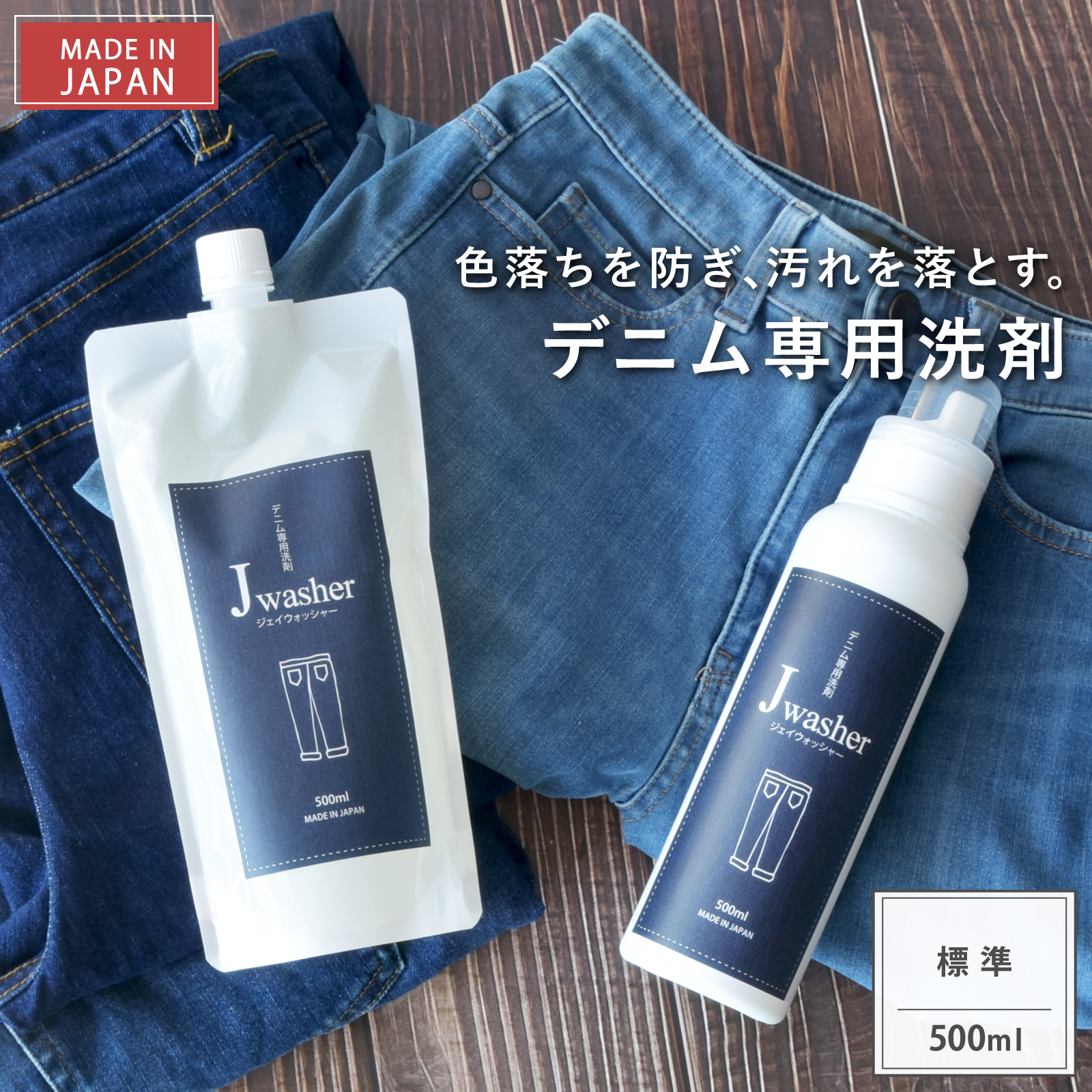Happy Talk（ハッピートーク） 【送料無料】 デニム用 洗剤 J Washer 500ml デニム ジーンズ デニムウォッシュ 