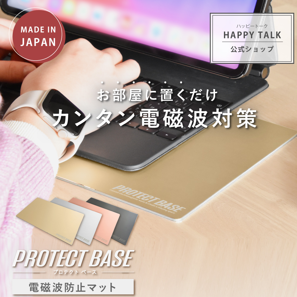 電磁波防止プレート PROTECT BASE | 電磁波 電磁波防止 電磁波防止グッズ 電磁波対策 電磁波対策グッズ 健康 リラックス 5G 対策 家電 パソコン タブレット｜happy-talk1985