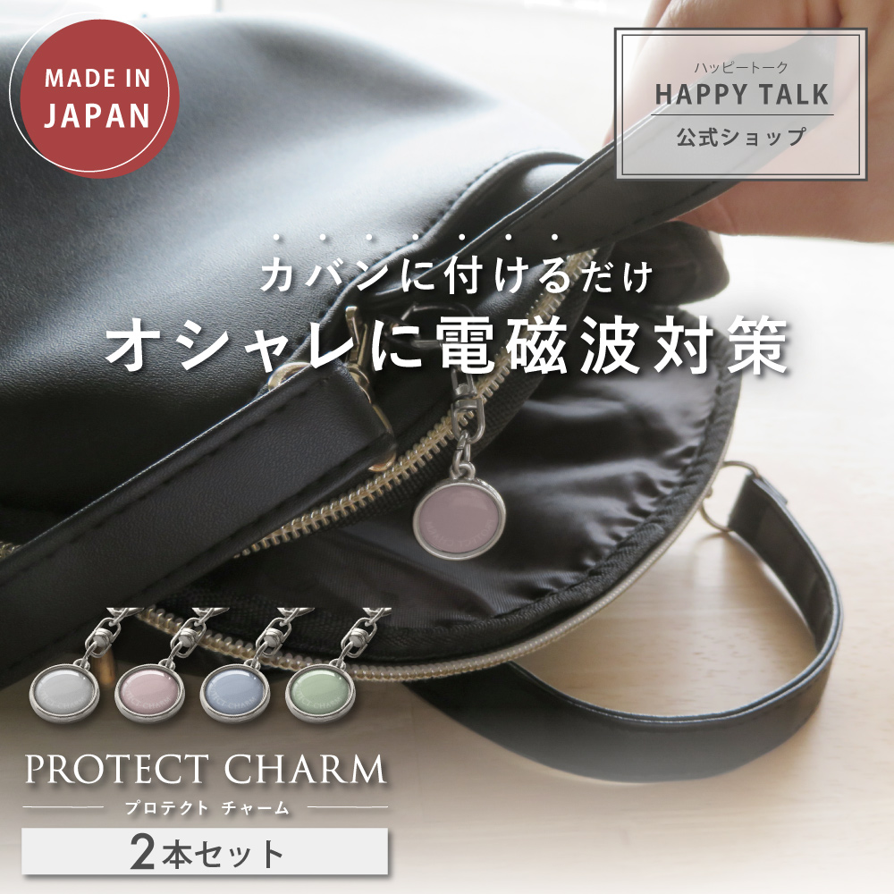 電磁波防止チャーム PROTECT CHARM 2個セット | 電磁波 電磁波防止 電磁波防止グッズ 電磁波対策 電磁波対策グッズ キーホルダー チャーム 健康 5G 対策