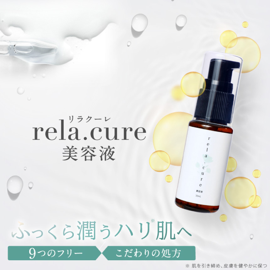rela.cure 美容液 30ml | エイジングケア 美白 美肌 美容 スキンケア 保湿 しみ 敏感肌 乾燥肌 透明感 化粧品 潤い しっとり 保水 リラックス リラクーレ