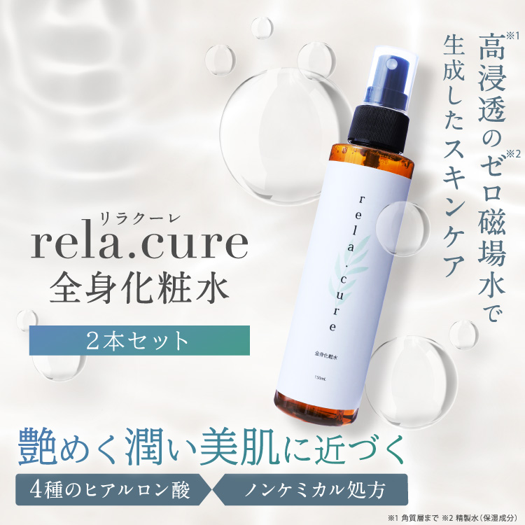 rela.cure 全身化粧水 150ml×2本セット | 化粧水 化粧品 美白 保湿 美肌 美肌水 スキンケア 敏感肌  乾燥肌 無添加 ヒアルロン酸 癒し 美白化粧水 リラクーレ