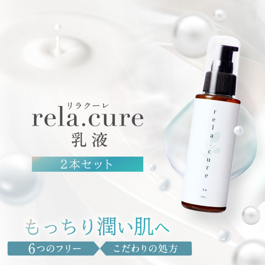 Yahoo! Yahoo!ショッピング(ヤフー ショッピング)rela.cure 乳液 100ml×2本セット | しっとり 保湿 美白 乾燥肌 敏感肌 保湿ミルク 美容液 スキンケア エイジングケア ツヤ シミケア 癒し 白潤 リラクーレ