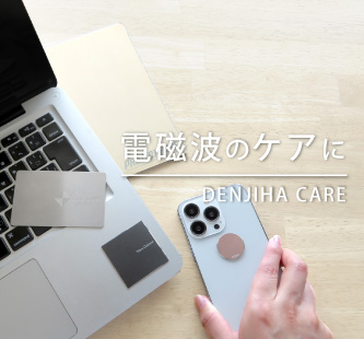 電磁波ケア