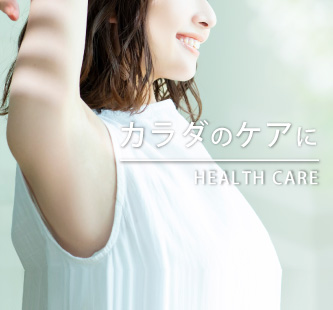 健康グッズ