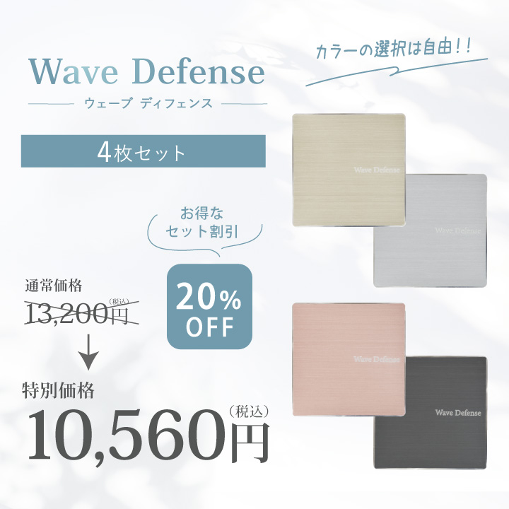 電磁波対策 プレート Wave Defense 4枚セット 電磁波 電磁波防止 電磁波対策グッズ 電磁波防止グッズ 電子レンジ 家電 PC タブレット 5g 対策 防止 送料無料 関連画像1