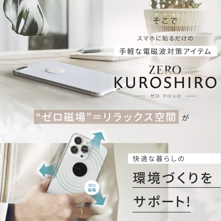 電磁波防止シール ZERO KUROSHIRO 2枚セット | 電磁波 電磁波防止 電磁波防止グッズ 電磁波対策 電磁波対策グッズ 電磁波シール 5G 対策 シール スマホ 携帯｜happy-talk1985｜06