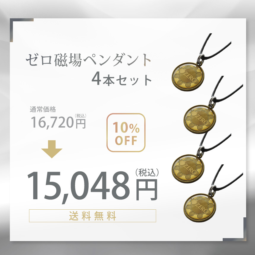 電磁波防止ペンダント ゼロ磁場ペンダント 4個セット | 電磁波防止グッズ 電磁波 電磁波防止 電磁波対策 電磁波対策グッズ ネックレス ペンダント  健康 5G 対策 : zrp-001-4set : ハッピートークYahoo!ショッピング店 - 通販 - Yahoo!ショッピング