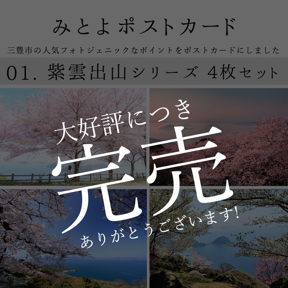 みとよの ポストカード 4枚セット 三豊市 フォトジェニック 紫雲出山