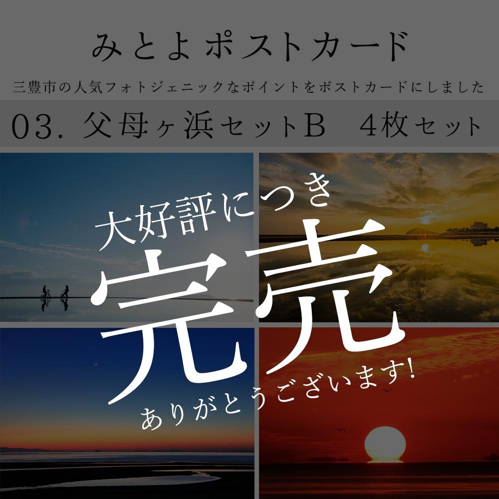 みとよの ポストカード 4枚セット 三豊市 フォトジェニック 紫雲出山