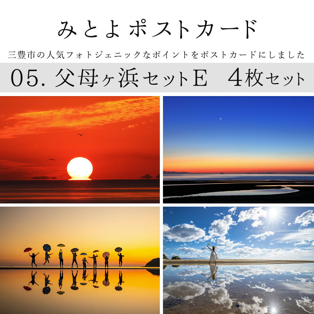 みとよの ポストカード 4枚セット 三豊市 フォトジェニック 紫雲出山