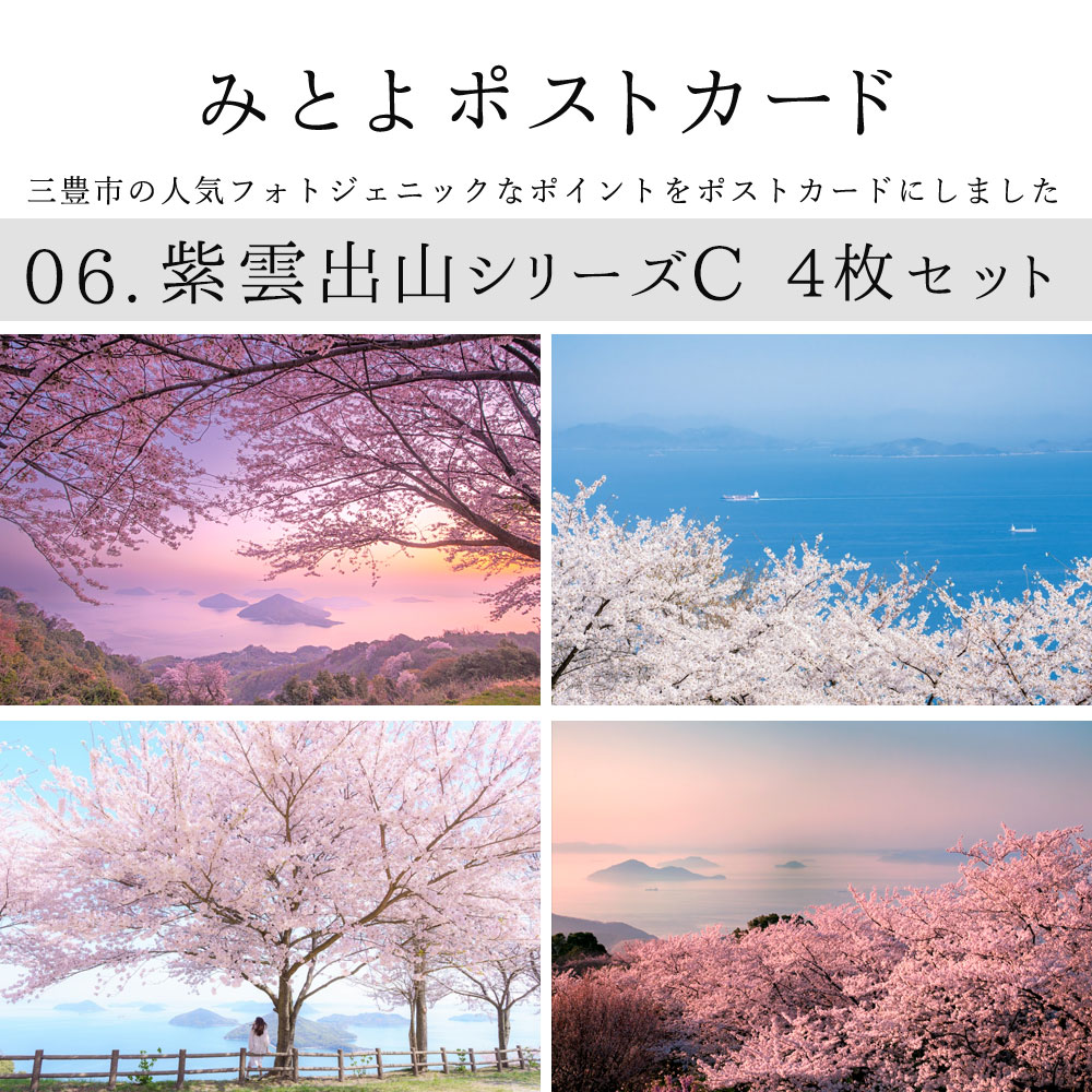 みとよの ポストカード 4枚セット 三豊市 フォトジェニック 紫雲出山