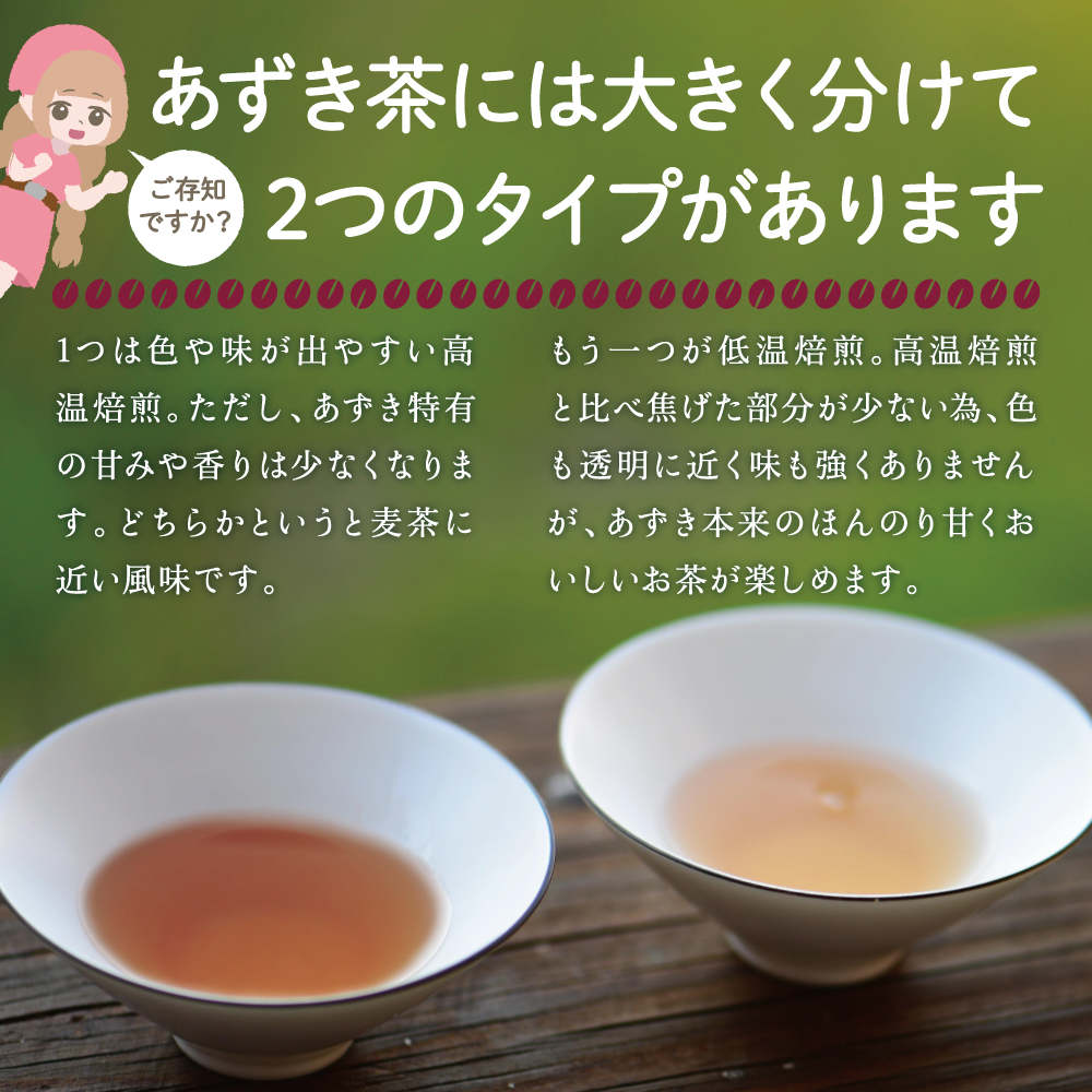 あずき茶には高温焙煎と低温焙煎があります