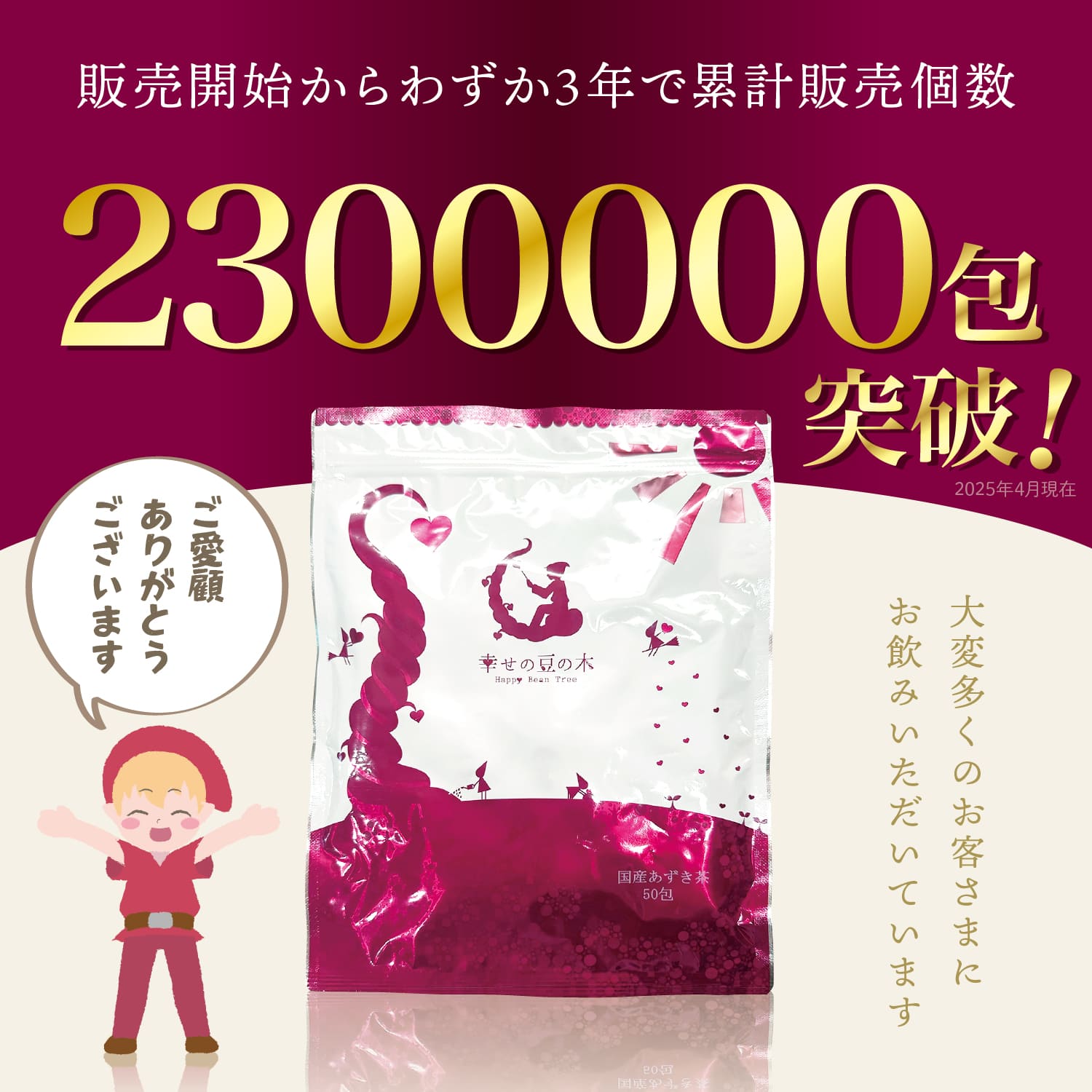 おかげさまで230万包売れました