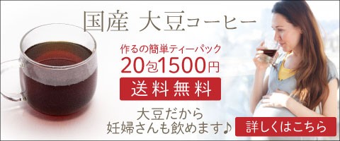 国産大豆コーヒー
