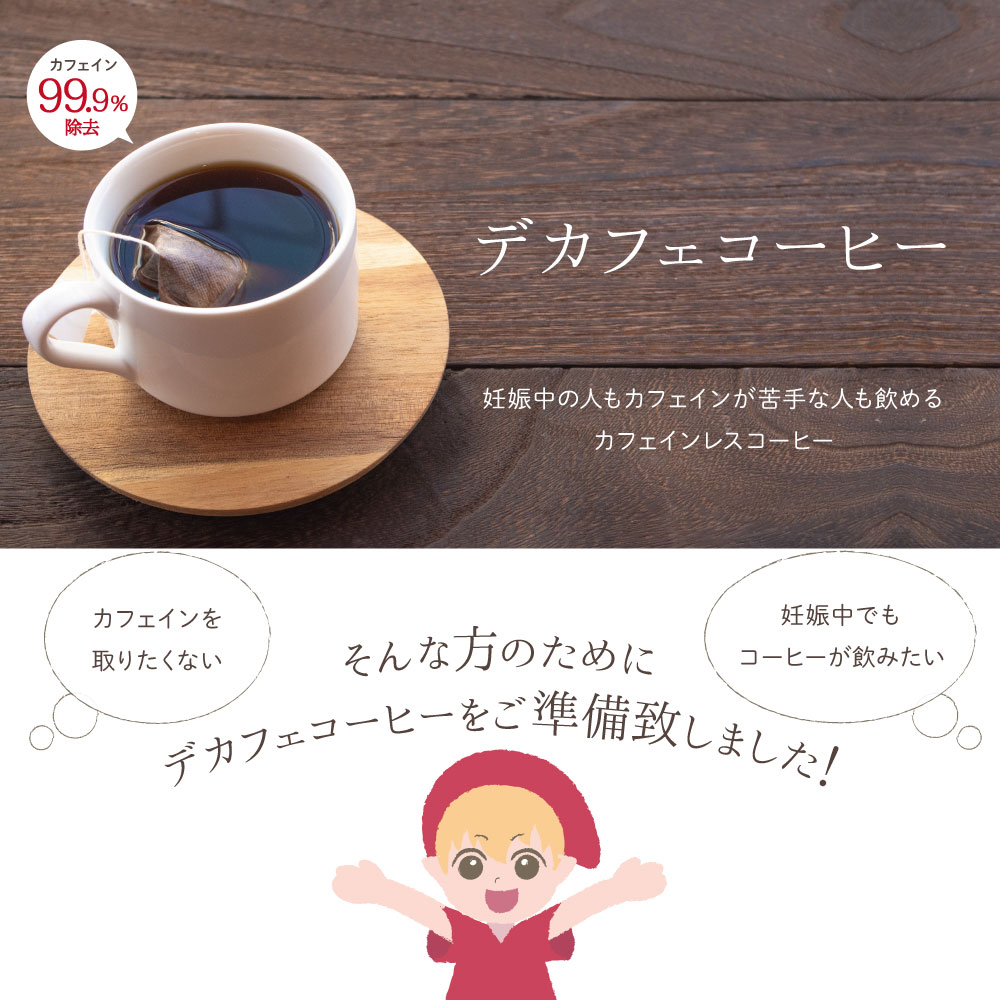 デカフェコーヒー、1杯56円