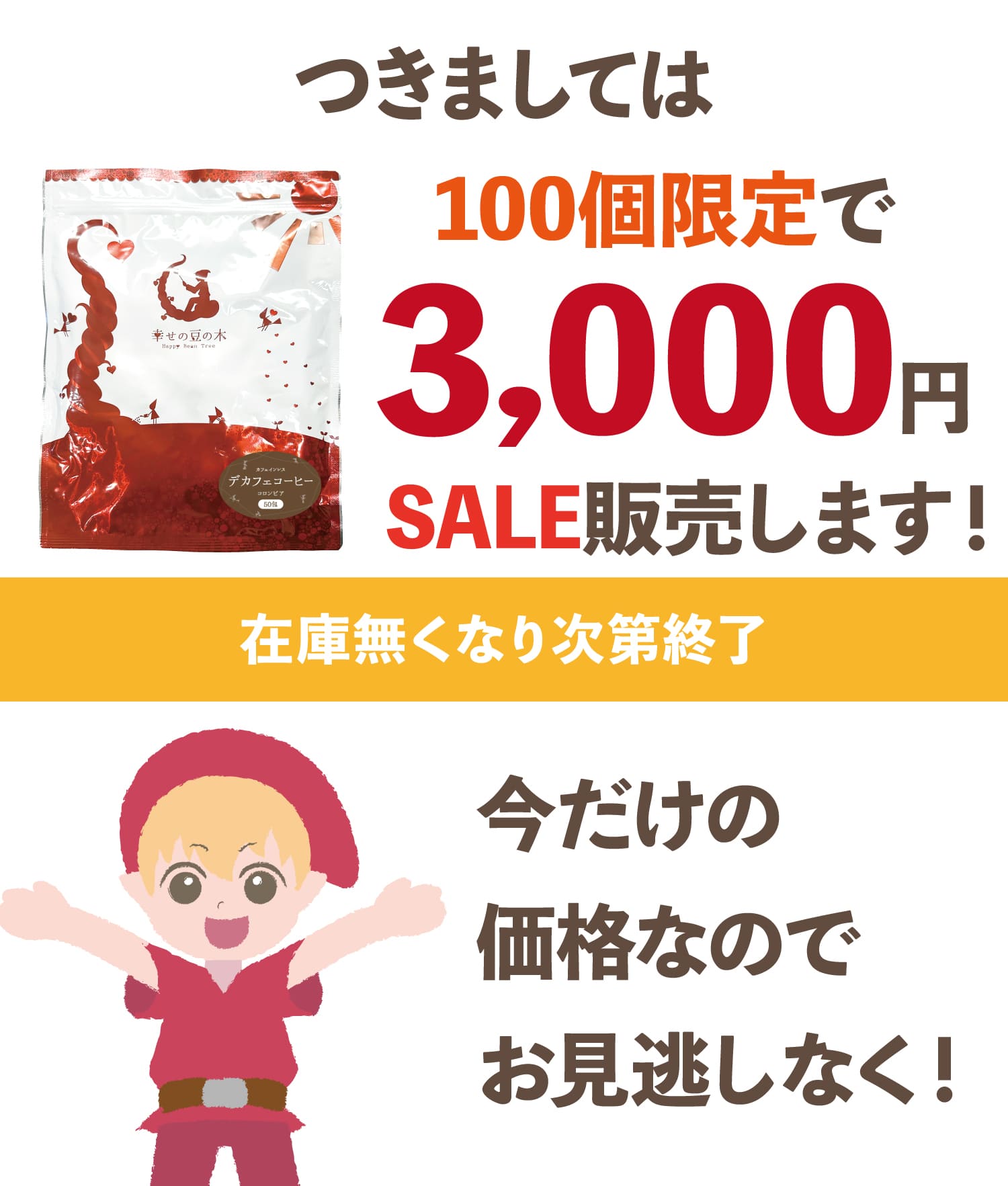 カフェインレス珈琲クリアランスセール