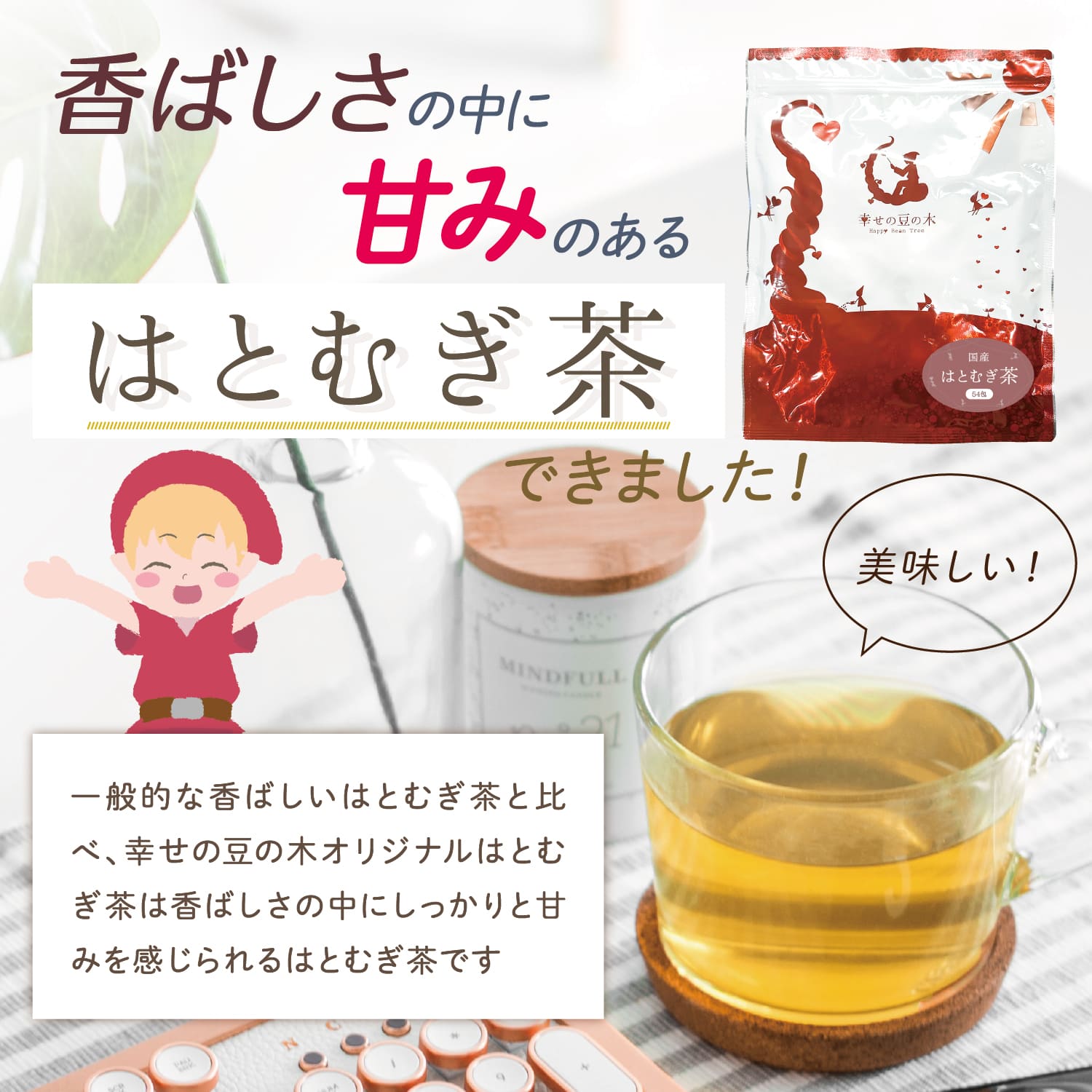 香ばしさの中に甘みのあるハトムギ茶