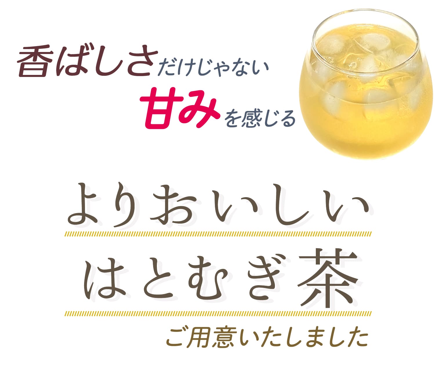 甘みのある鳩麦茶