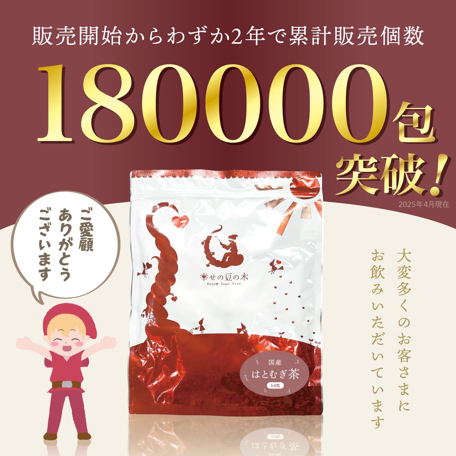 おかげさまで18万包売れました