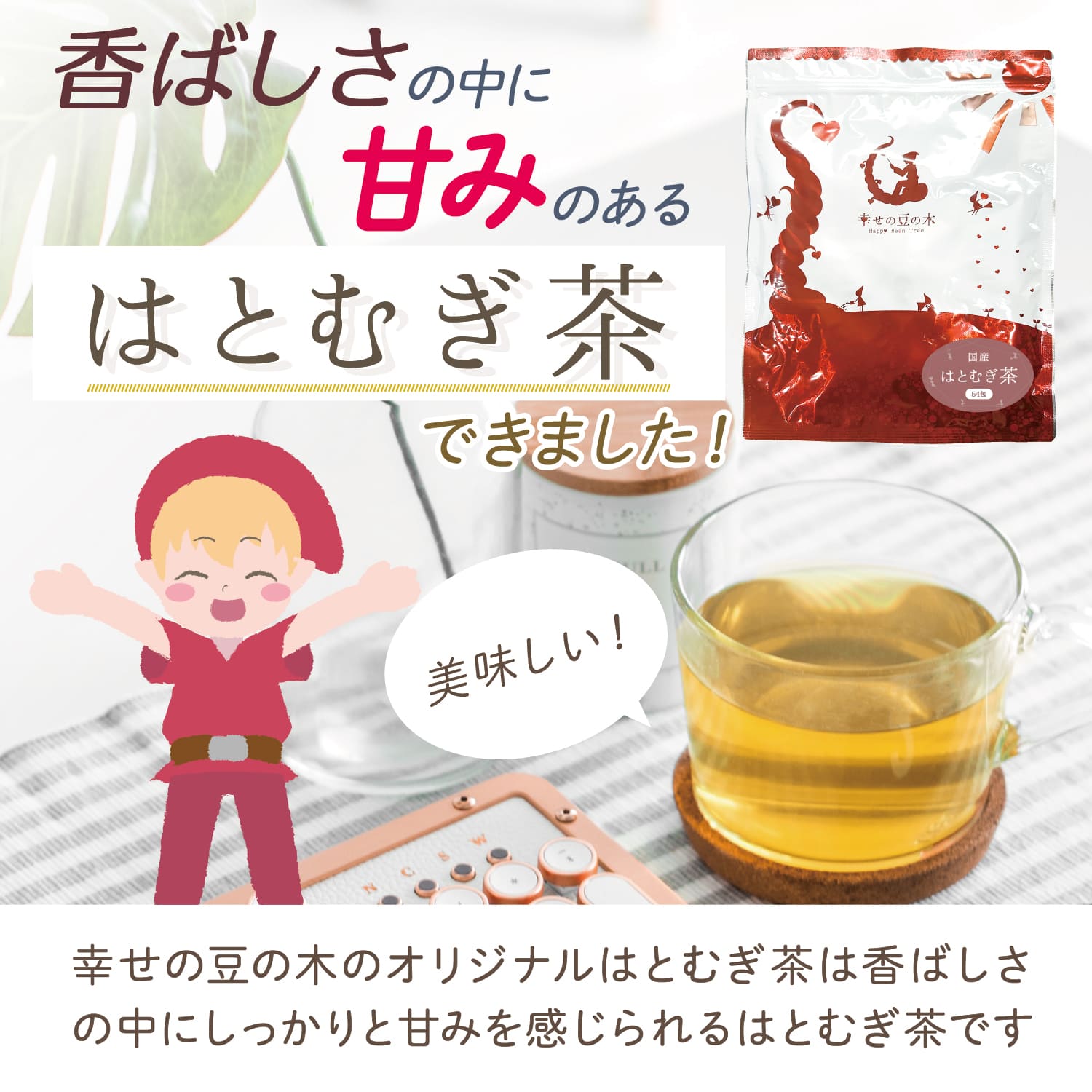 香ばしさの中に甘みのあるハトムギ茶