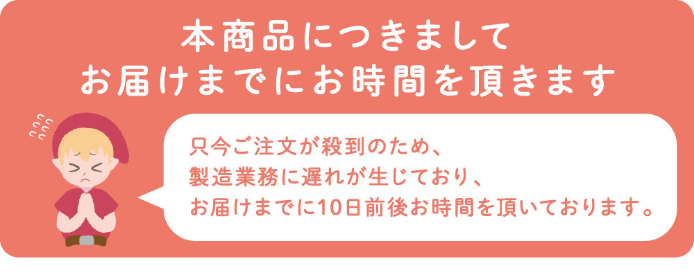 お届けまでに10営業日ほどお時間をいただきます