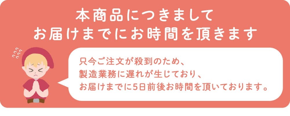 お届けまでに5営業日ほどお時間をいただきます