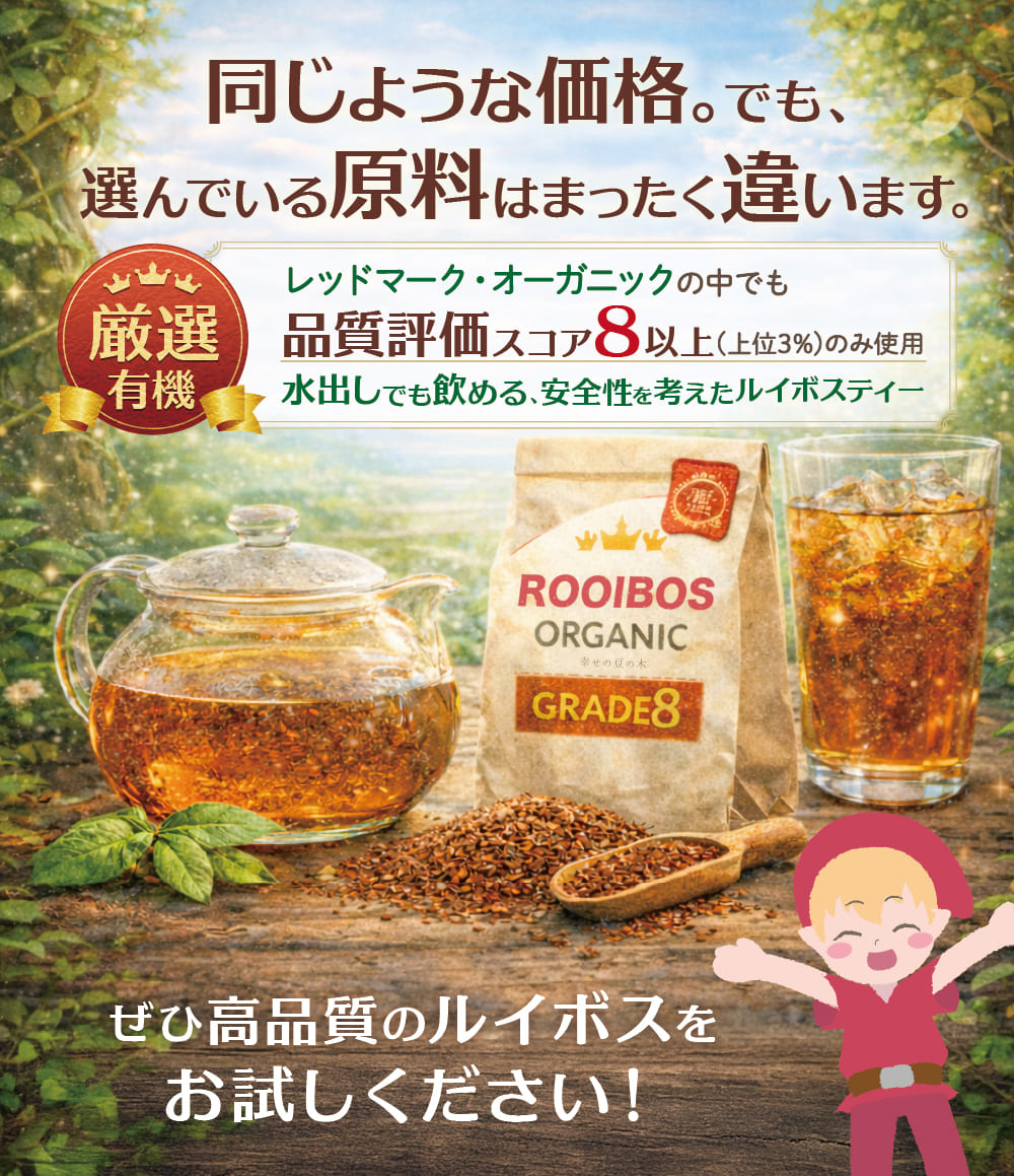 品質評価スコア8以上の高品質なルイボスのみを使用