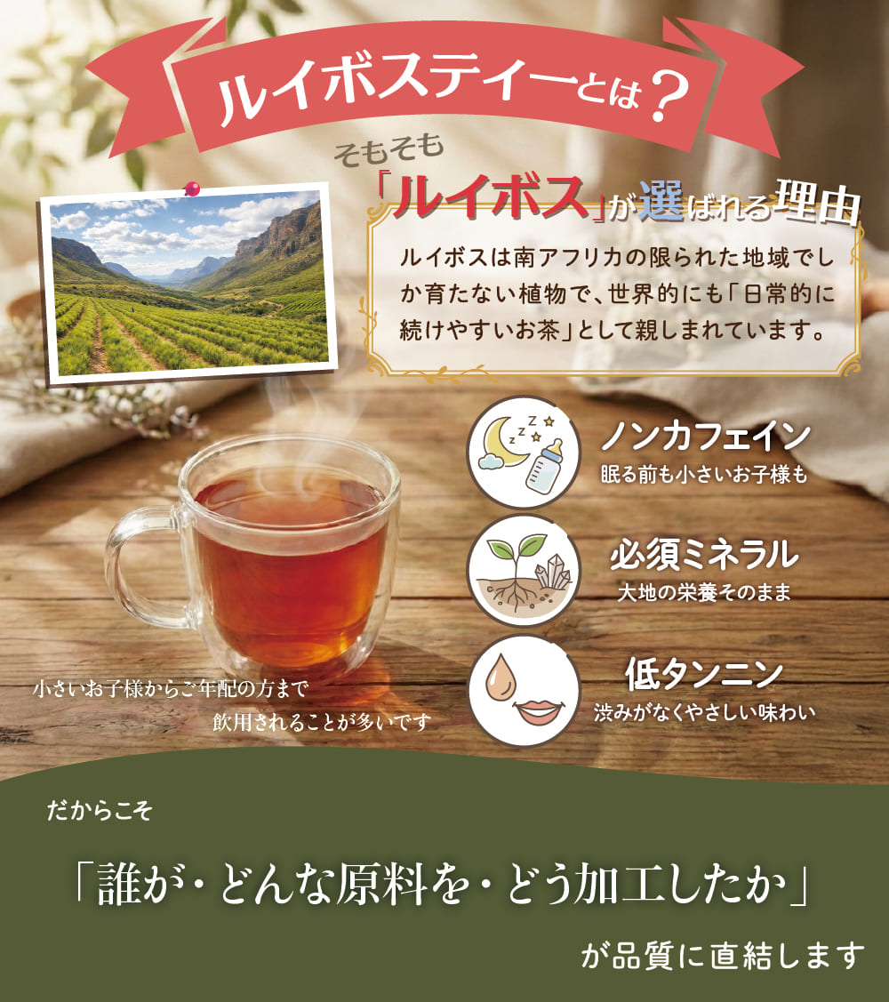 ルイボスはノンカフェイン、低タンニンでお子様もご年配の方も飲める