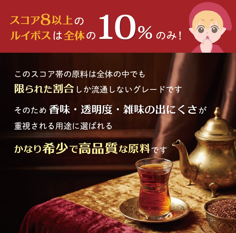 幸せの豆の木のルイボスはスコア8以上の高品質なもののみ