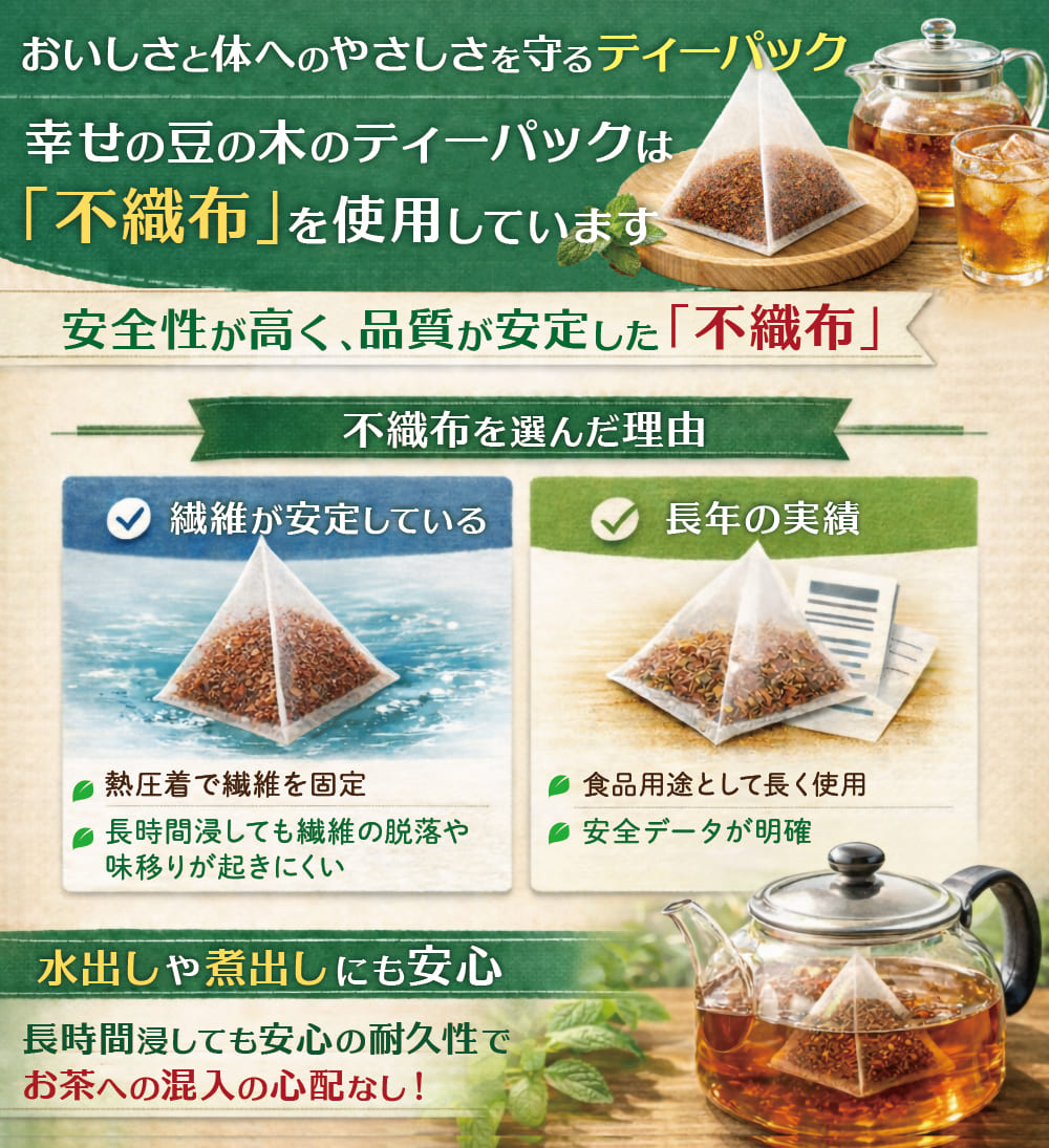 歴史が長く実績のある不織布のティーパック