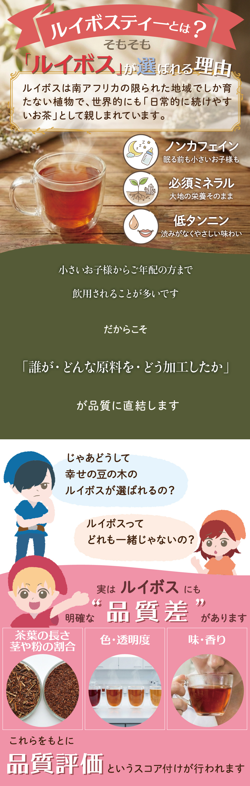 ルイボスはノンカフェイン、低タンニンでお子様もご年配の方も飲める
