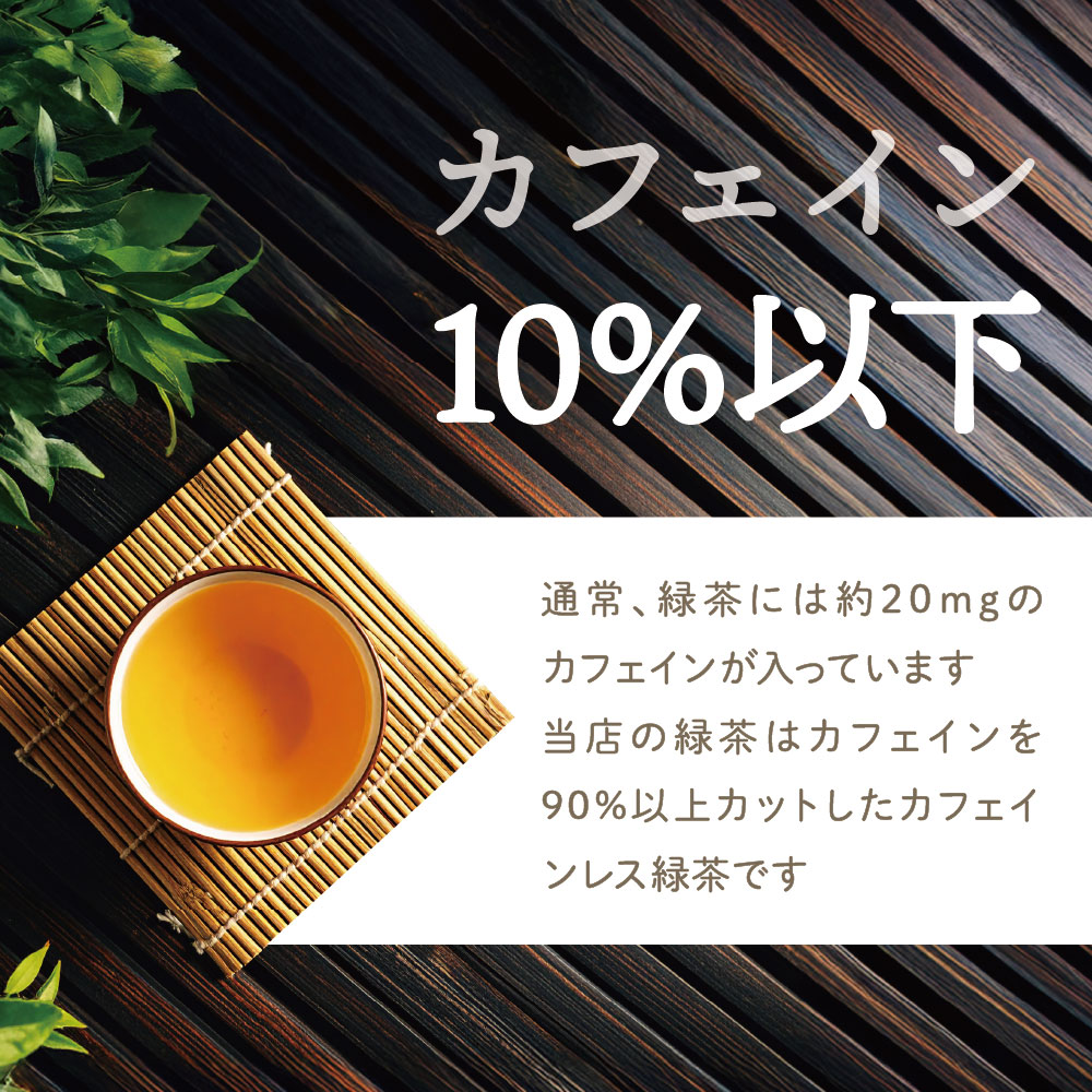 カフェインは通常の10%以下