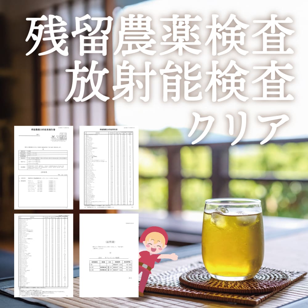 残留農薬検査放射能検査クリア