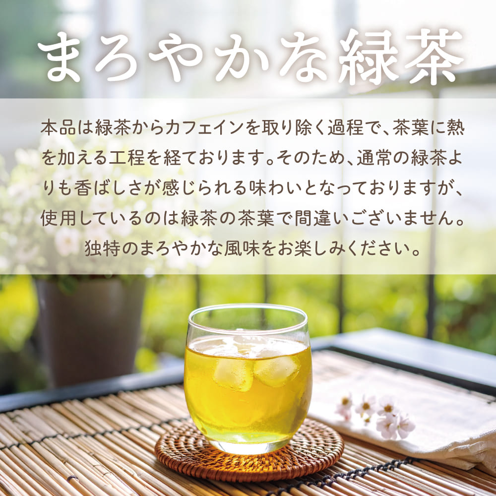 まろやかな緑茶