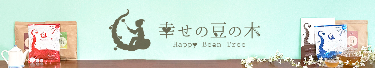 幸せの豆の木 ヘッダー画像