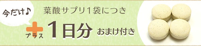 今だけ葉酸1日分増量中♪