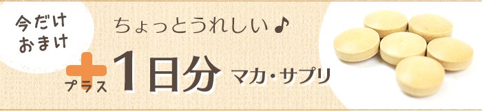 今だけマカ1日分おまけ