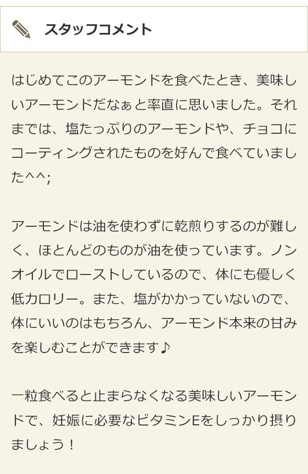 無塩・ノンオイル素焼きアーモンドのお客様の声