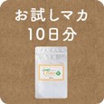 マカ10日分